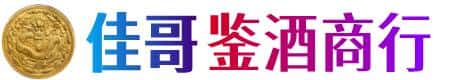 榆林市神木佳哥鉴酒商行